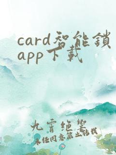 card智能锁app下载