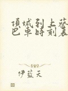 项城到上蔡的大巴车时刻表