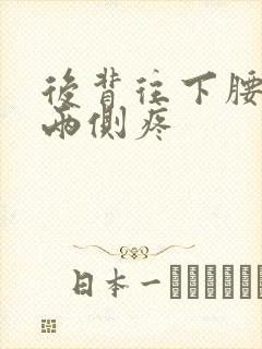 后背往下腰往上两侧疼