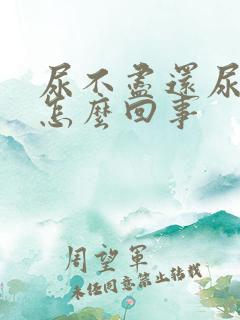 尿不尽还尿血是怎么回事