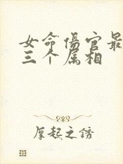 女命伤官最好的三个属相