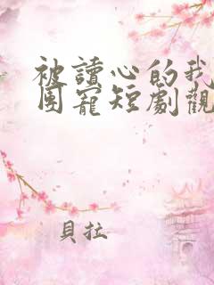 被读心的我成了团宠短剧观看