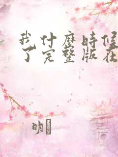 我什么时候无敌了完整版在线观看