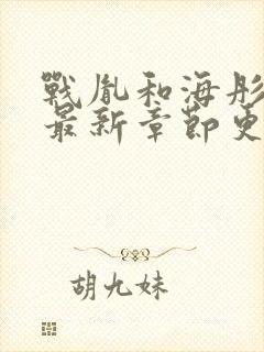 战胤和海彤小说最新章节更新