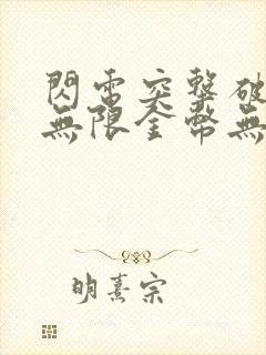 闪电突击破解版无限金币无限钻石