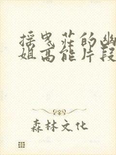 摇曳庄的幽奈小姐高能片段