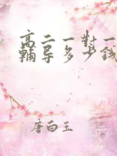 高二一对一英语辅导多少钱