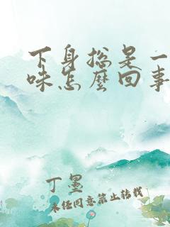 下身总是一股尿味怎么回事?