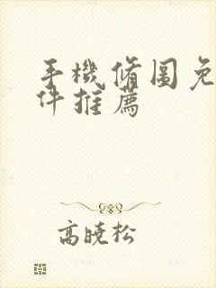 手机修图免费软件推荐