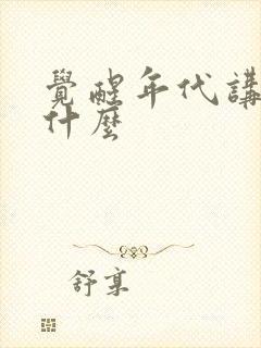 觉醒年代讲的是什么