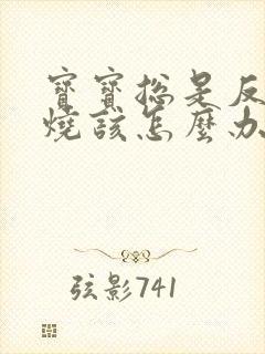 宝宝总是反复发烧该怎么办