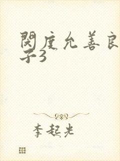 闵度允善良的嫂子3