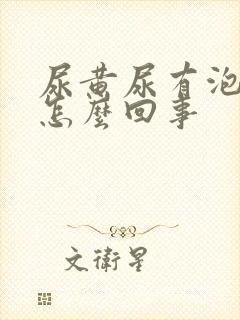 尿黄尿有泡泡是怎么回事