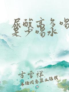 尿酸高多喝水还是少喝水