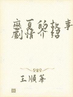 恋夏的故事短剧剧情介绍