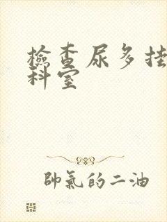 检查尿多挂什么科室