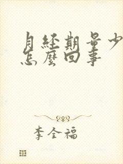 月经期量少而短怎么回事