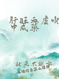 肝旺血虚吃什么中成药
