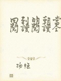 回到明朝当暴君阅读阅读全文