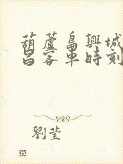 葫芦岛兴城到建昌客车时刻表