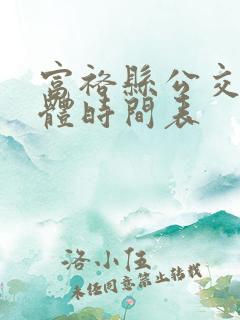 富裕县公交车具体时间表