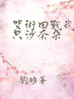 咒术回战我有一只沙奈朵