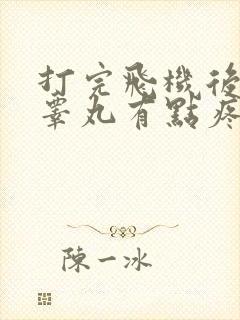 打完飞机后左边睾丸有点疼