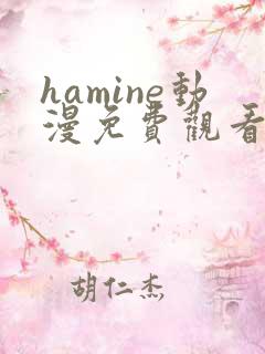 hamine动漫免费观看高清