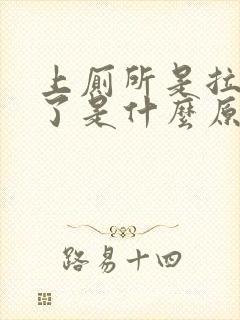 上厕所是拉出血了是什么原因