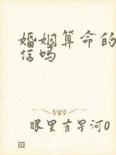 婚姻算命的话能信吗