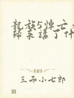 龙族5悼亡者的归来讲了什么