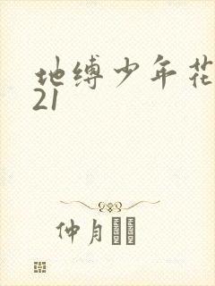 地缚少年花子君21