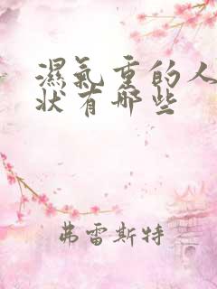 湿气重的人的症状有哪些