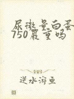 尿微量白蛋白高750严重吗