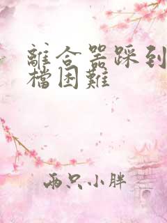 离合器踩到底挂档困难