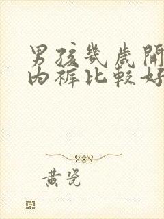 男孩几岁开始穿内裤比较好