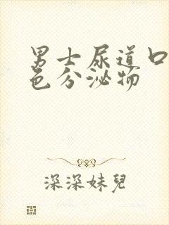 男士尿道口流白色分泌物