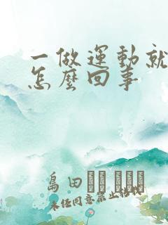 一做运动就漏尿怎么回事