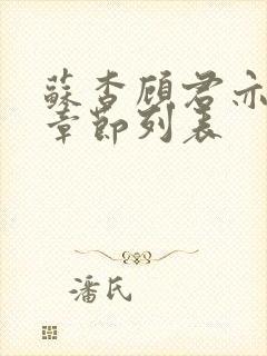 苏杳顾君亦最新章节列表