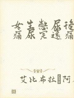 女生憋尿后小腹痛尿完还痛怎么办