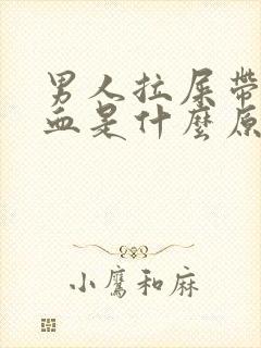 男人拉屎带很多血是什么原因