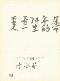 查看74年属虎人一生的命运