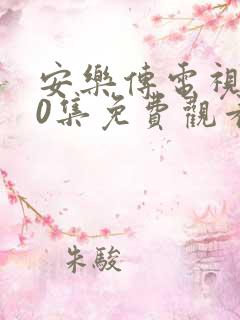 安乐传电视剧50集免费观看不卡顿