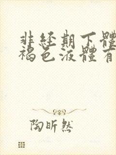 非经期下体流黑褐色液体有异味