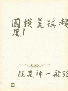 国模美琪超大尺度1