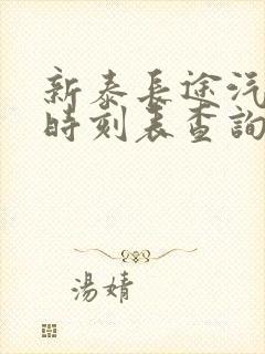 新泰长途汽车站时刻表查询