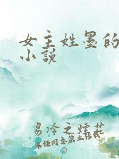 女主姓墨的玄幻小说