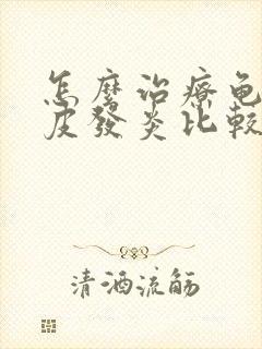 怎么治疗龟头包皮发炎比较好