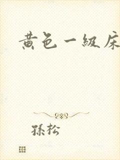 黄色一级床上