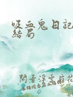 吸血鬼日记最终结局